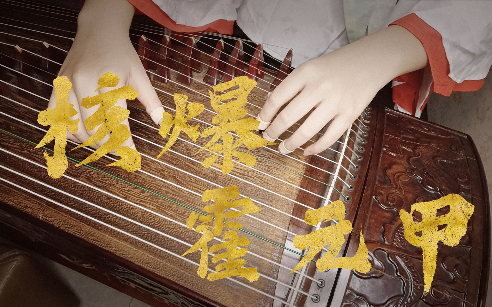 【古筝】核爆霍元甲《aliez》炸裂全场!琴都被拍裂了!