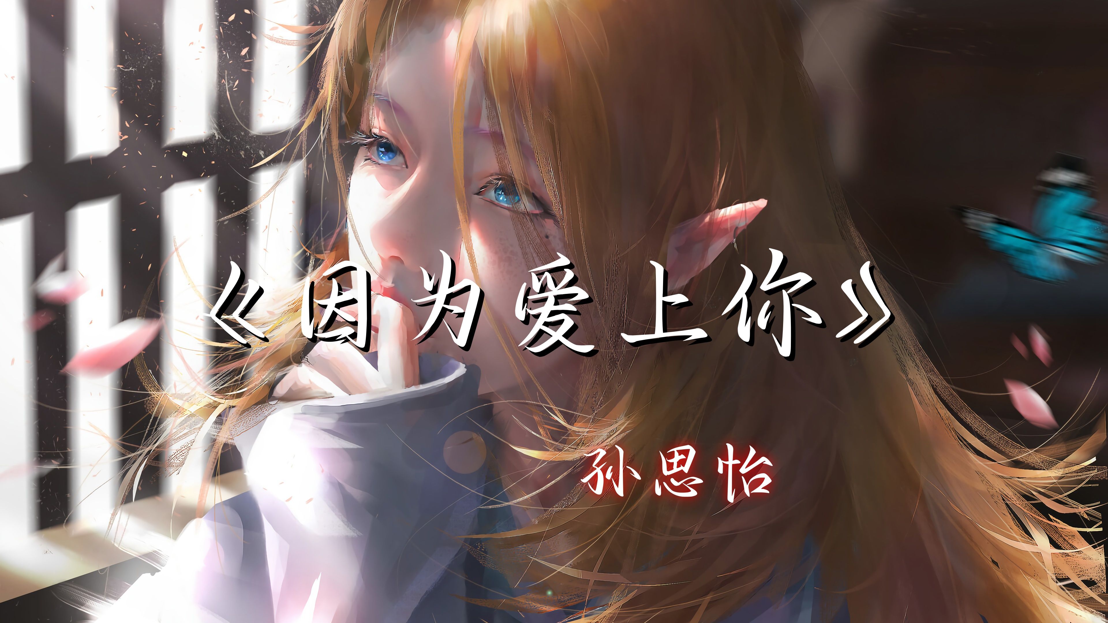 【hi-res无损】《因为爱上你》孙思怡 - 第一次见你 天上下着小雨 你