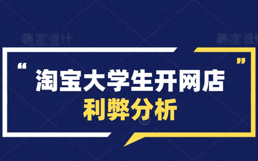 大学生开网店有哪些优势?开网店的利弊分析哔哩哔哩bilibili