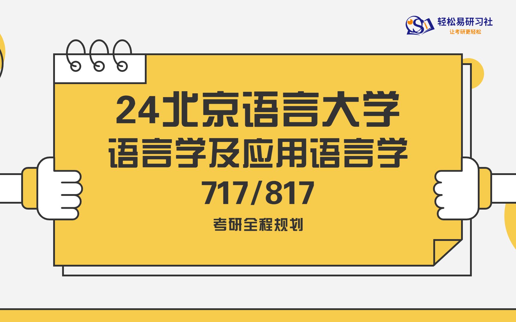 [图]24届北京语言大学-语言学及应用语言学717/817-综合经验贴考情分析专业课分析-考研-直系学姐Hedy师姐-轻松易研习社