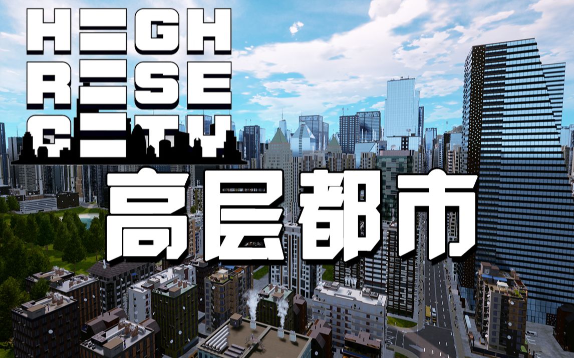 [图]【P1】【HIGHRISE CITY】又一个城建游戏 只能说还行吧……