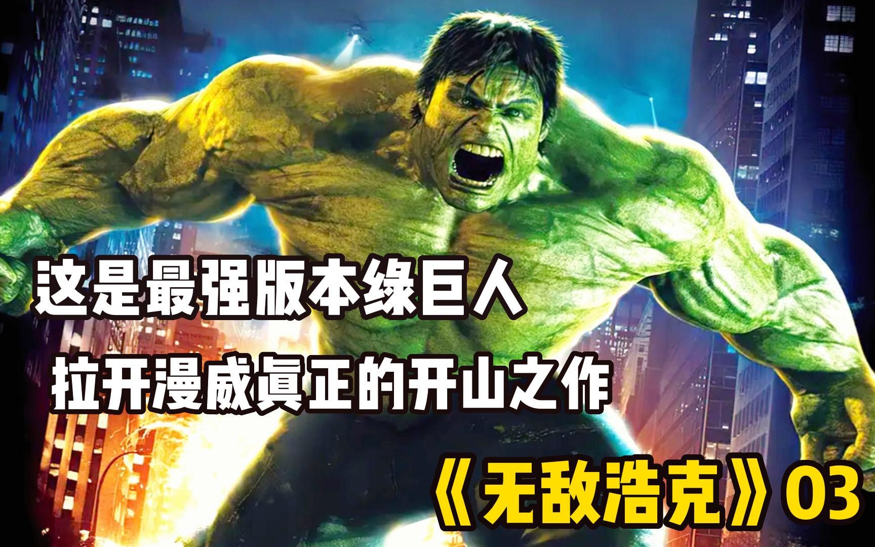 03《无敌浩克》绿巨人大战憎恶巨人，钢铁侠居然也有客串