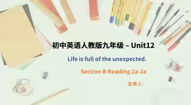 [图]人教版英语九年级 Unit12 Life is full of unexpected. 阅读课B SectionB2a-2e