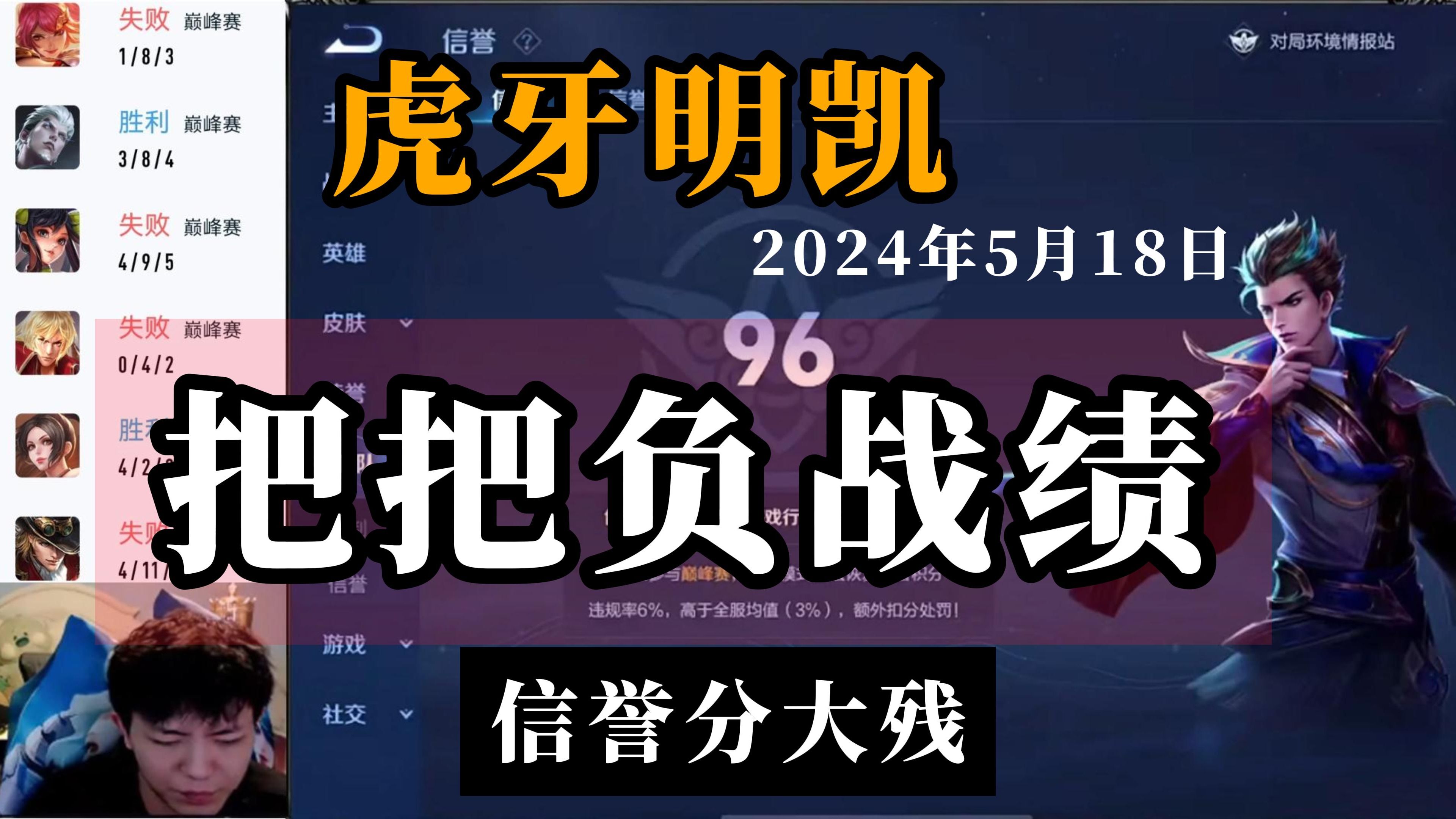 虎牙明凯--5月18日 速看(1449-1426),把把负战绩,信誉分大残