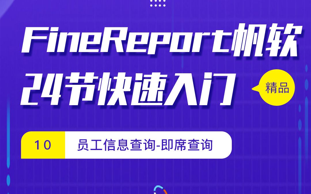 FineReport 帆软24节入门课 10 员工信息查询之即席查询哔哩哔哩bilibili