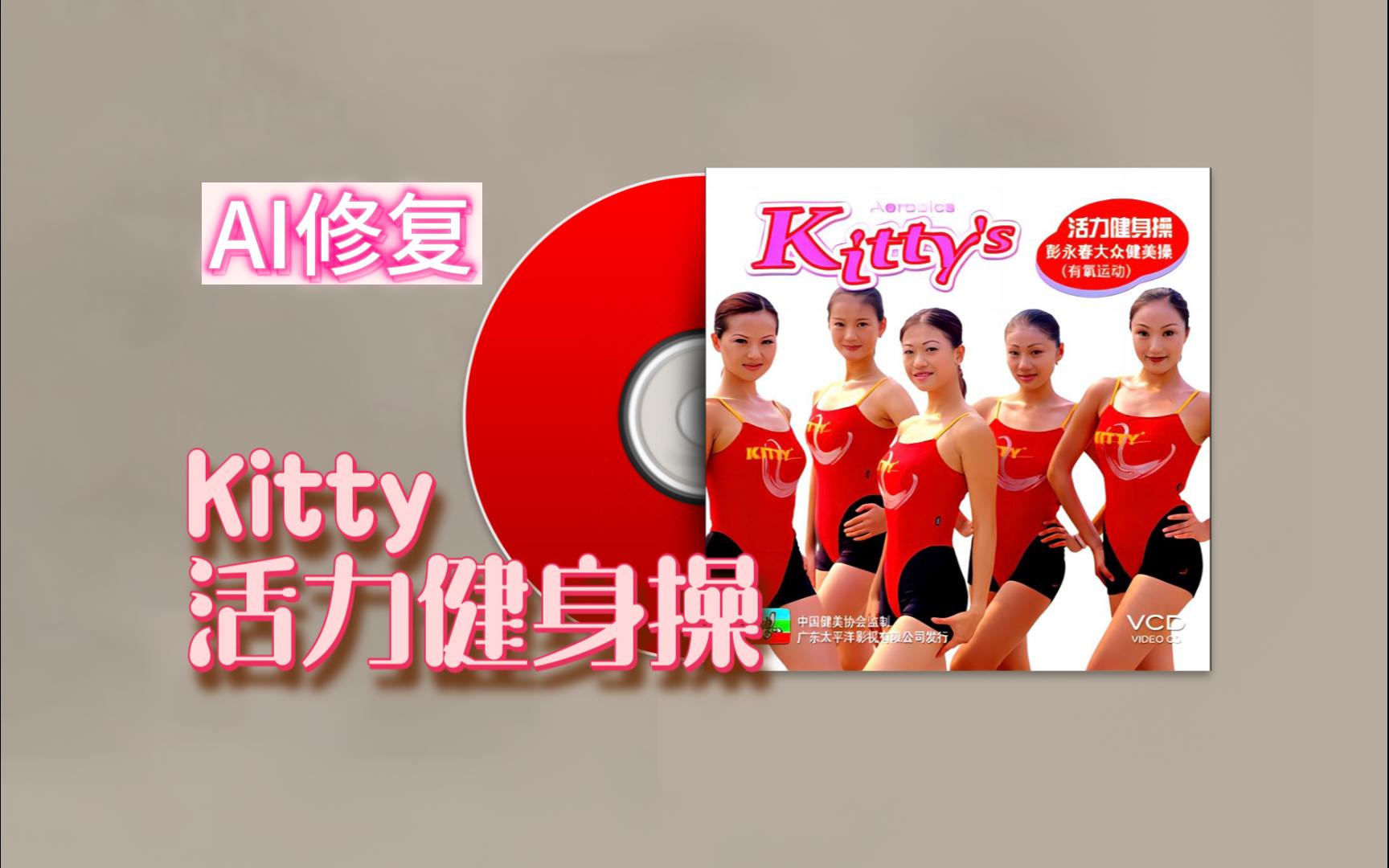 【kittys-aerobics】宋艳活力健身操 ai画质修复口令