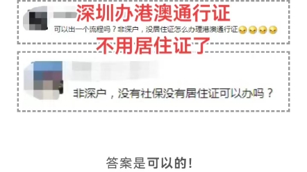 非深户没有居住证也可以办理港澳通行证了!#港澳通行证办理攻略 #居住证怎么办 #深圳居住证办理条件哔哩哔哩bilibili