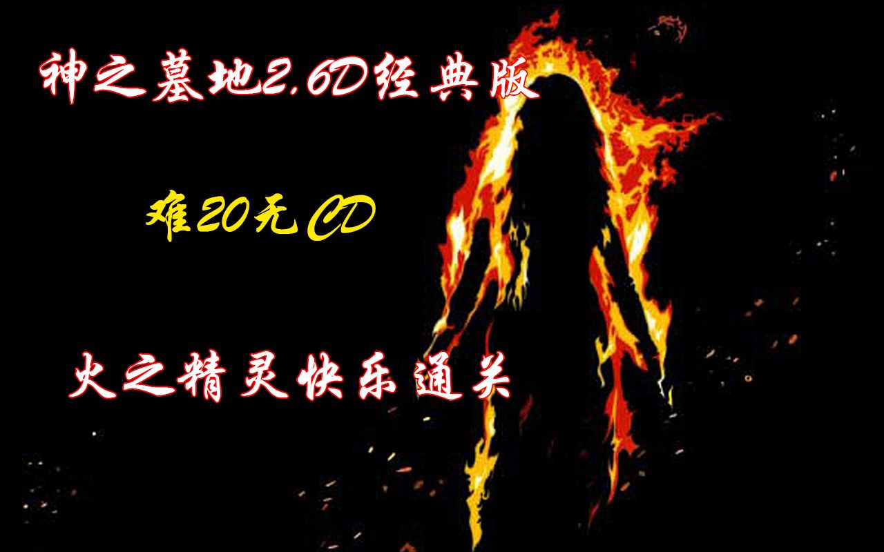 【神之墓地2.6D经典版】魔兽争霸3难20无CD火之精灵快乐通关哔哩哔哩bilibili游戏实况