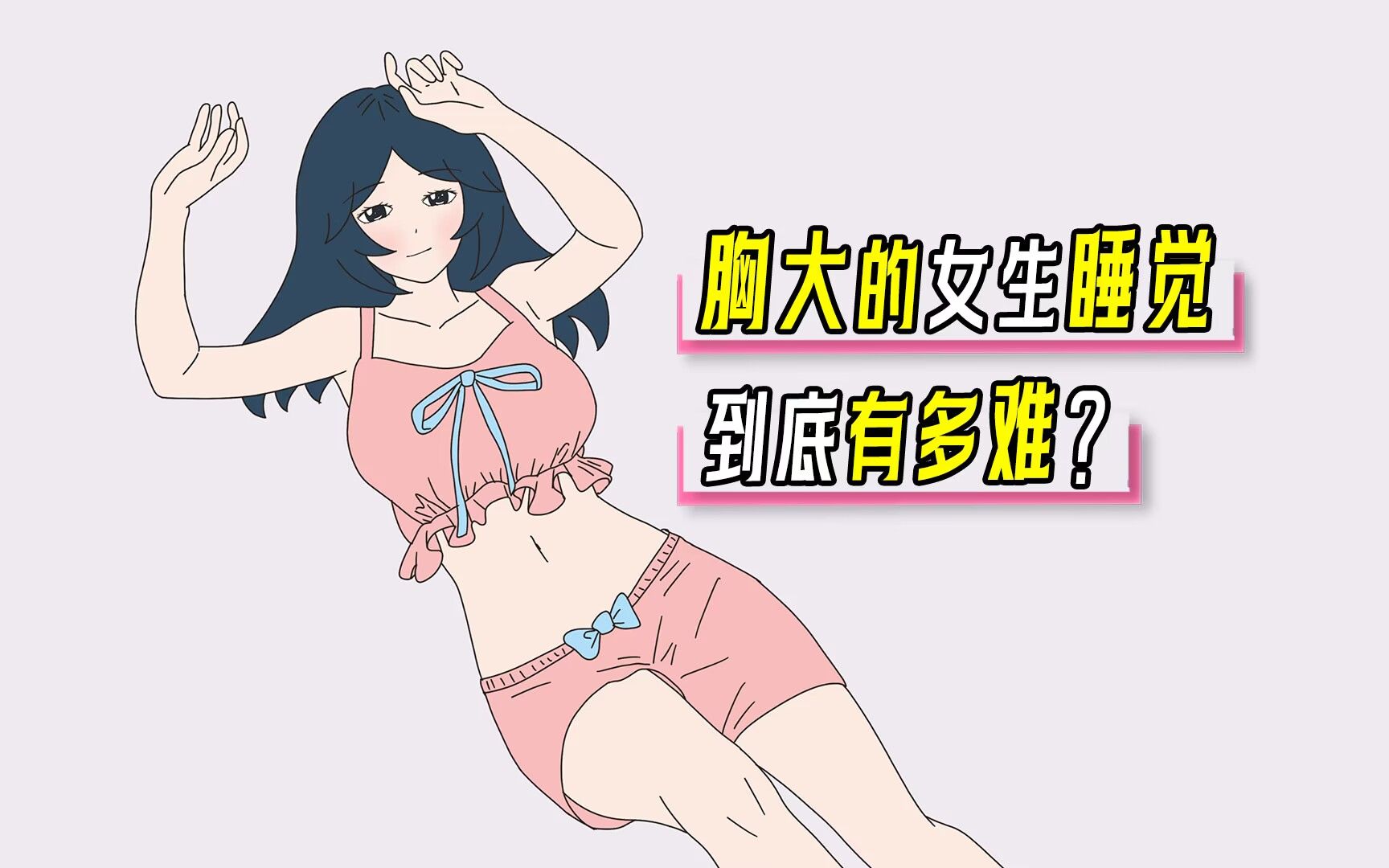大胸女生睡觉的小秘密