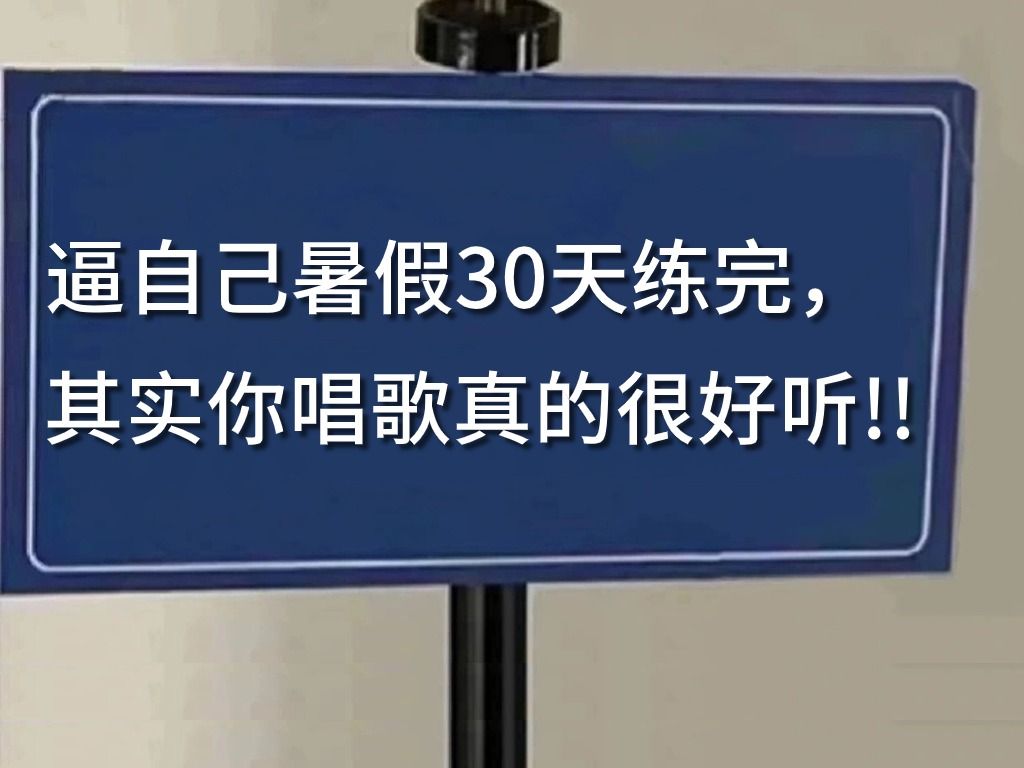 【唱歌系统教学】唱歌如何变好听?暑假狂练这些就够了,用最简单的方法教你学会唱歌!哔哩哔哩bilibili