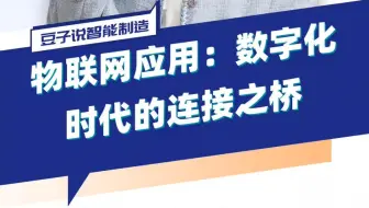 物联网应用：数字化时代的连接之桥