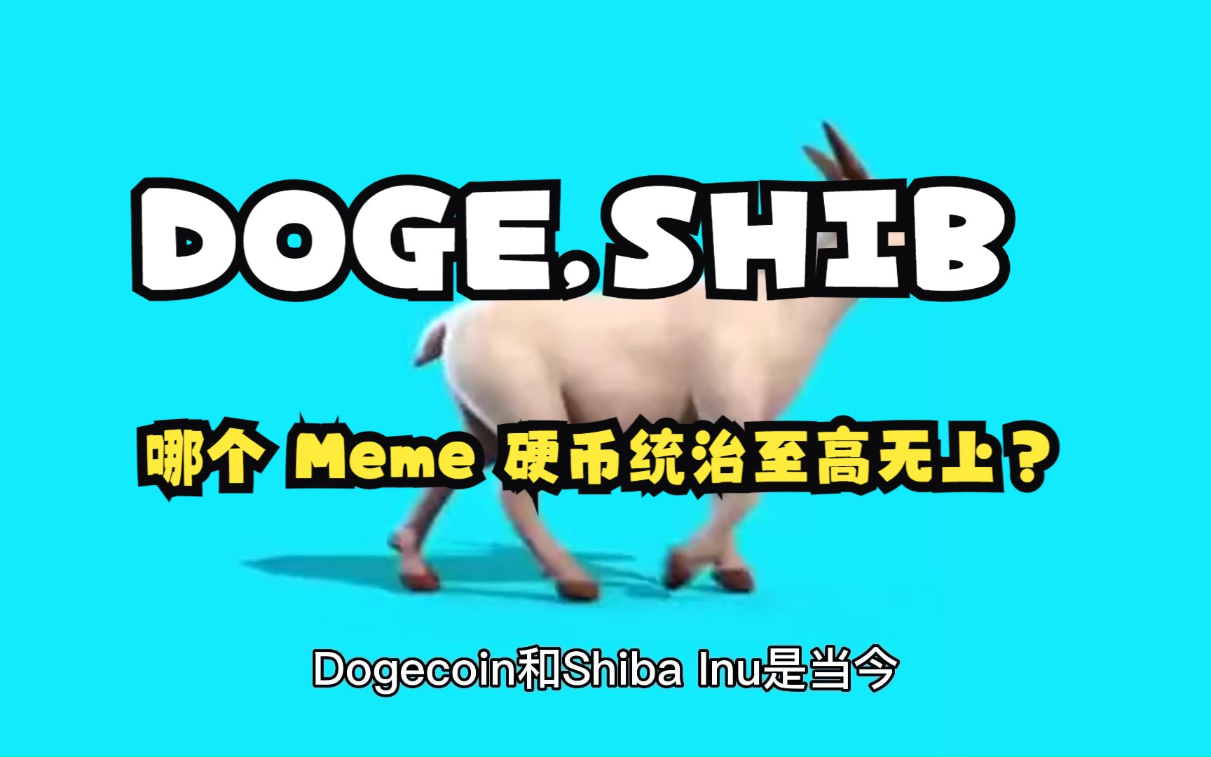 狗狗币(doge)vs 柴犬(shib)— 哪个 meme 硬币统治至高无上?