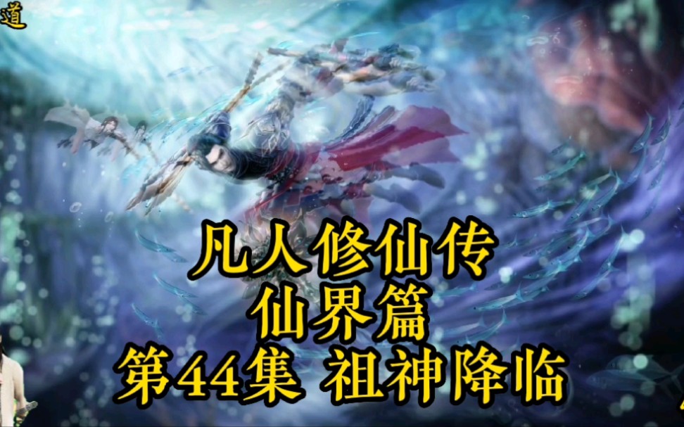 [图]凡人修仙传之仙界篇：第44集_祖神降临