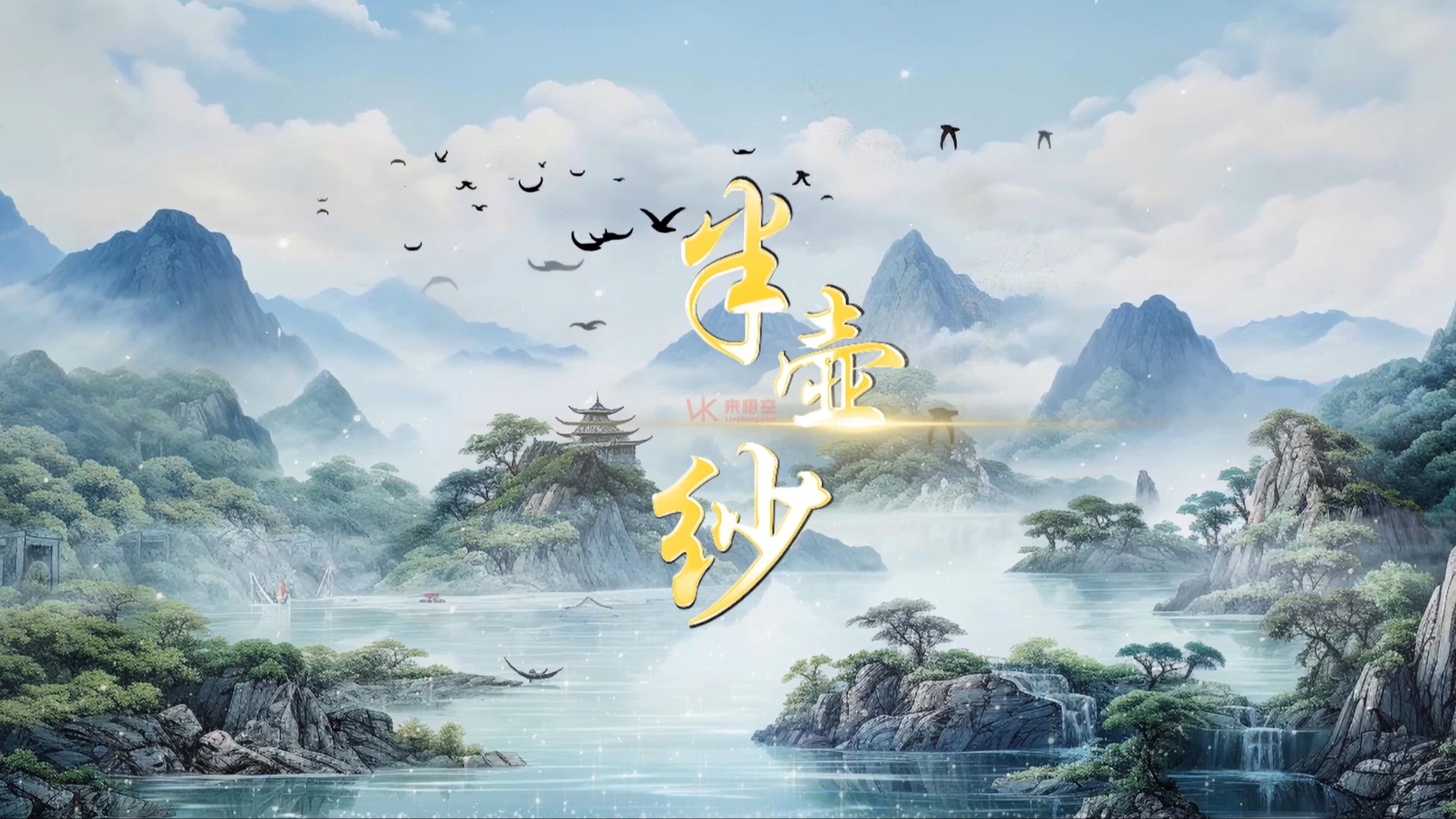 [图]古风歌曲半壶纱led视频背景