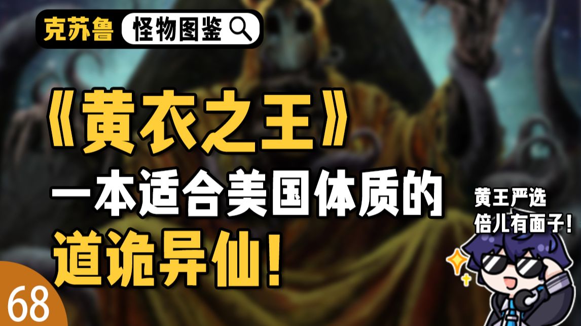 《黄衣之王》——一本适合美国人体质的道诡异仙!【克苏鲁怪物图鉴】-高原守Channel-高原守Channel-哔哩哔哩视频