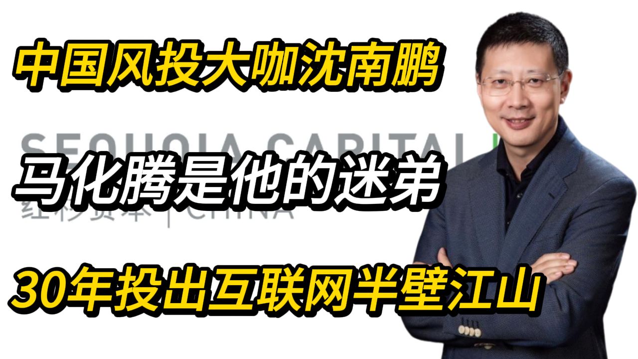 中国风投大咖沈南鹏,马化腾是他的迷弟,30年投出互联网半壁江山