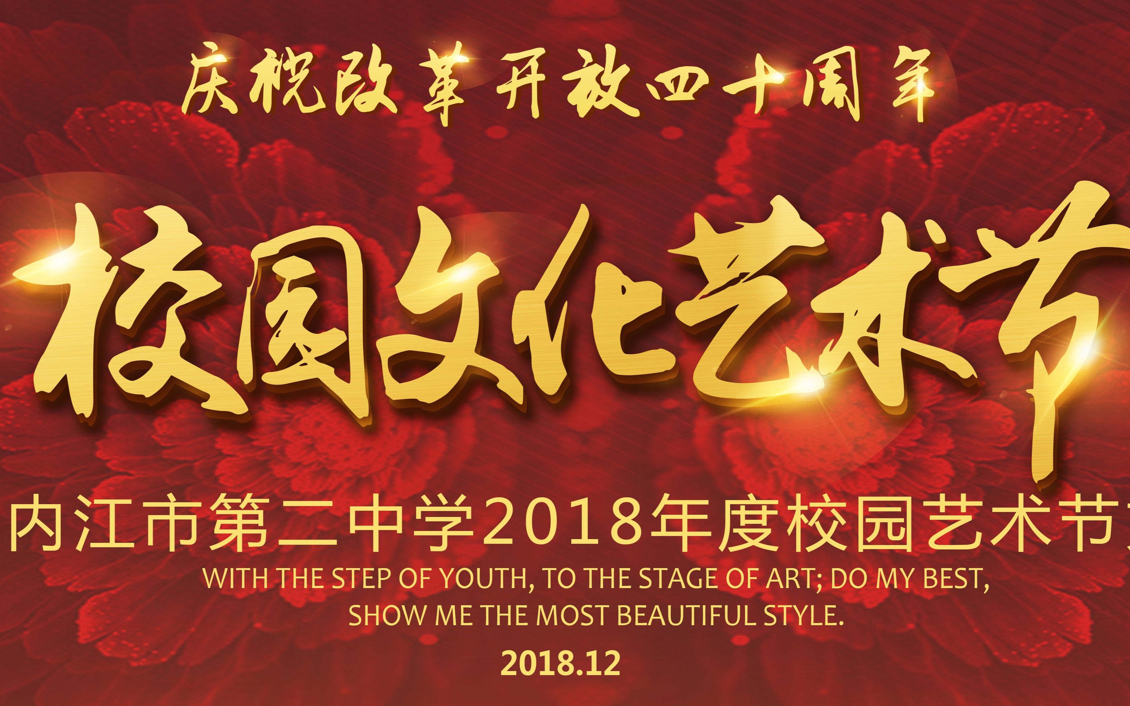 内江二中庆祝改革开放四十周年校园文化艺术汇演哔哩哔哩bilibili