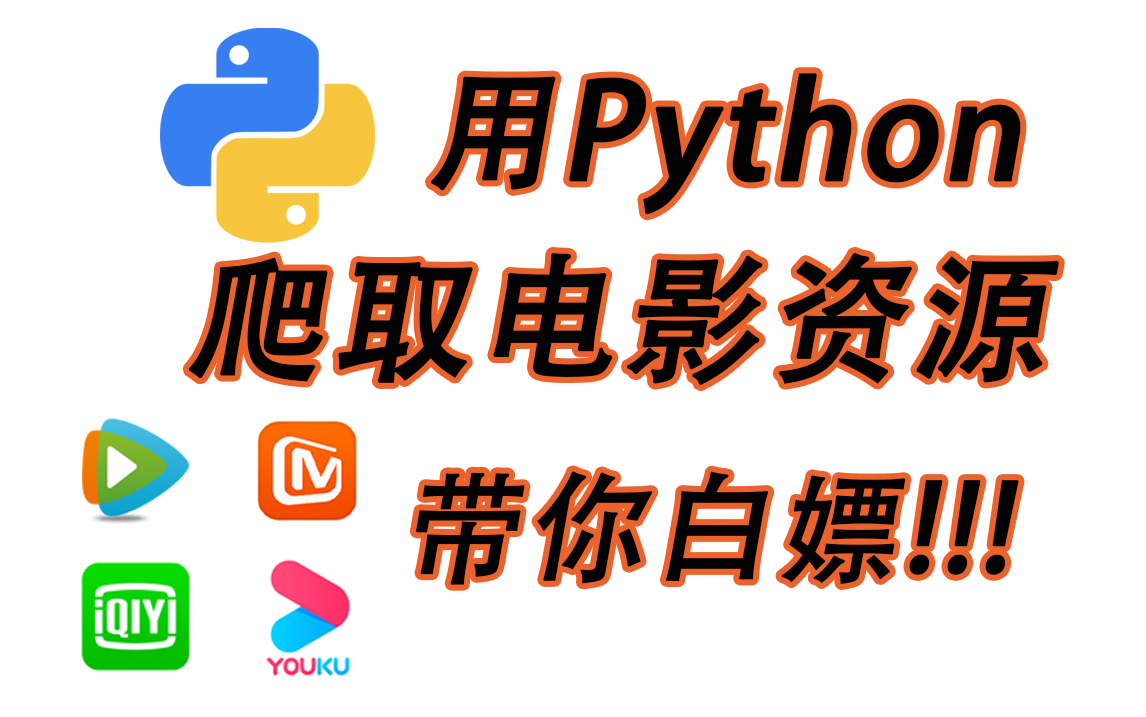 自从学会了Python,海量电影、电视剧随便看!哔哩哔哩bilibili