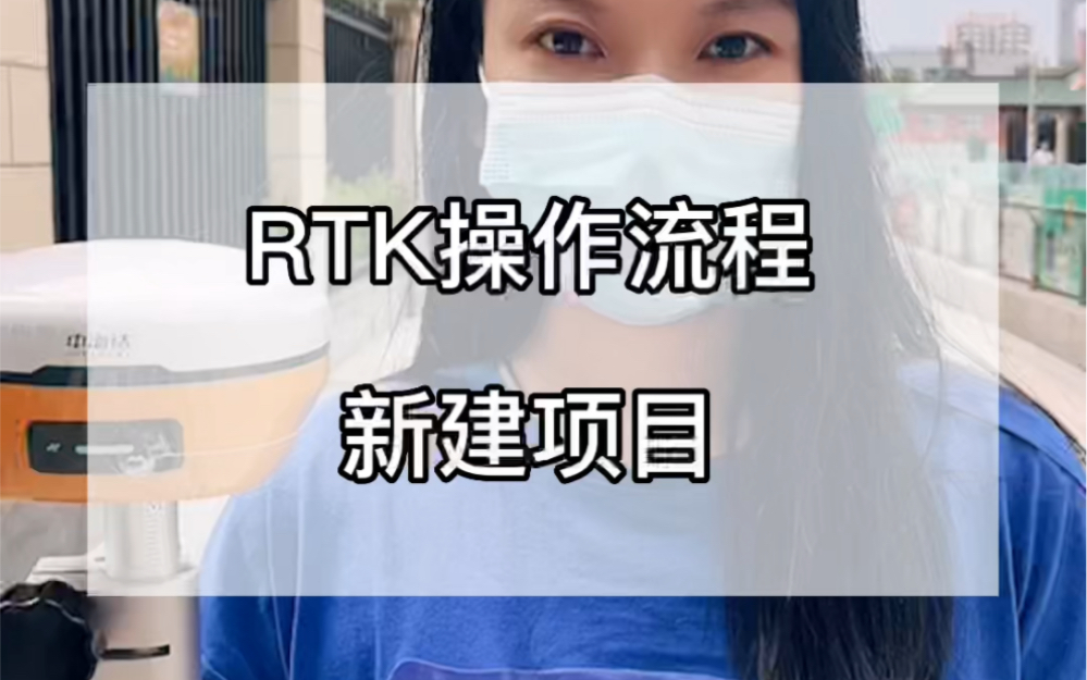 RTK教程:新建项目哔哩哔哩bilibili