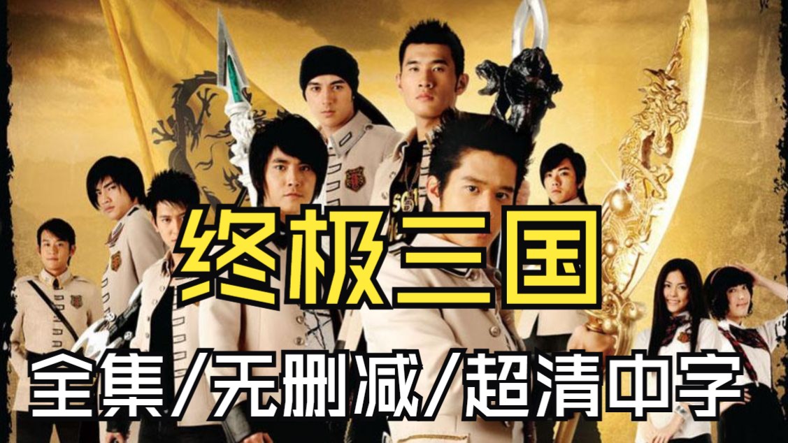 台剧【终极三国】全53集 全集/无删减/超清中字-CaiXJ-终极三国全集-哔哩哔哩视频