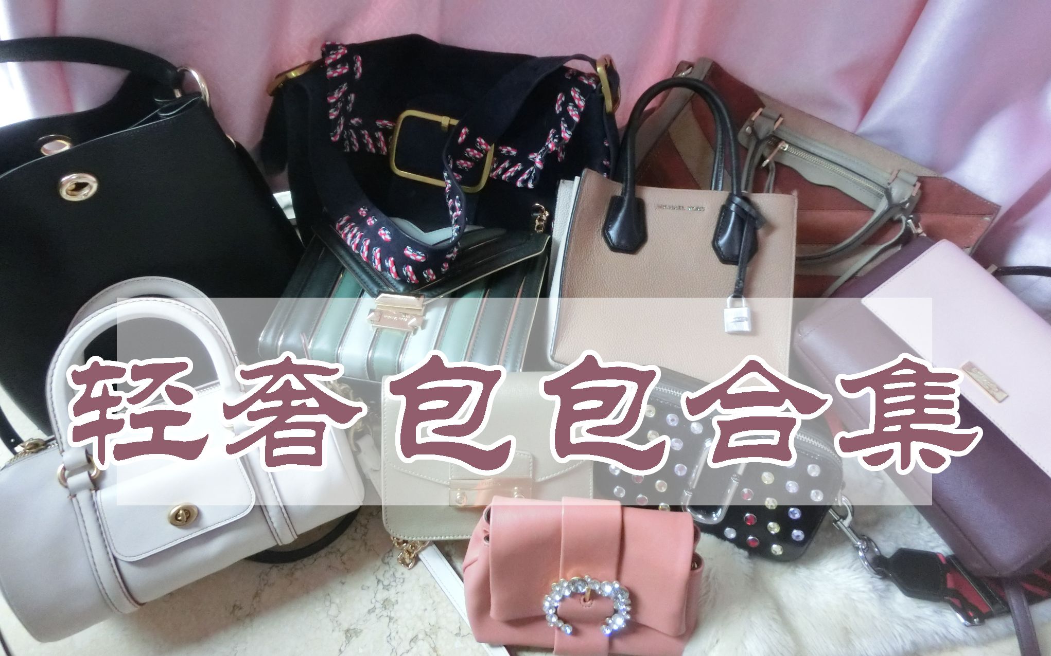 十款轻奢包包合集 | 开挂的coach MK toryburch | 学生党 上班族 | 买买买鹿哔哩哔哩bilibili