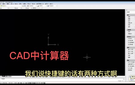 CAD中计算器,如何调出来使用?介绍两种常用方法!哔哩哔哩bilibili