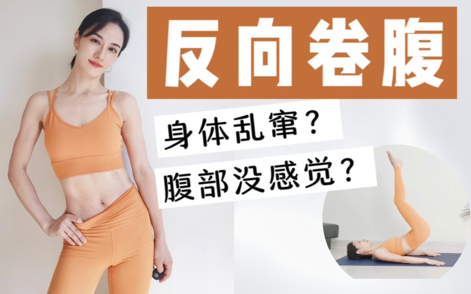 [图]【纠错】反向卷腹没感觉？可能你在用腿发力！小白常见错误vs正确发力讲解