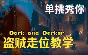 Download Video: Dark and Darker 盗贼单挑小技巧助你进阶