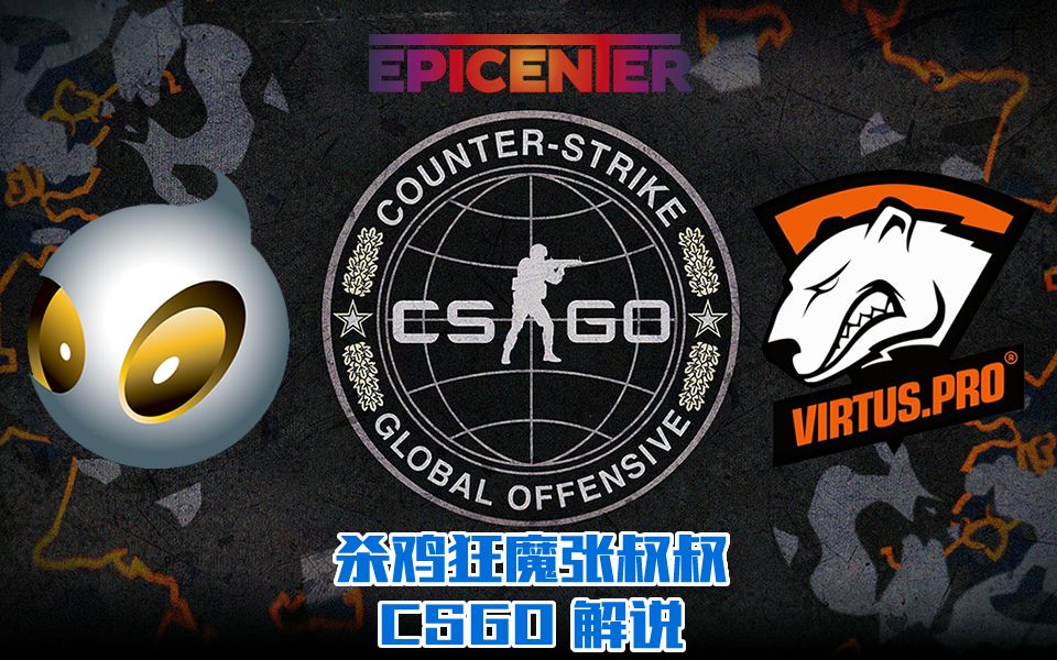 杀鸡狂魔张叔叔csgo震中杯vp对阵大眼