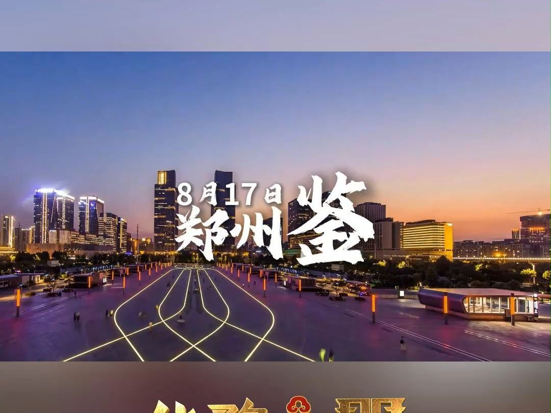 8月17日丨华豫之门最新海选鉴宝活动,郑州站!