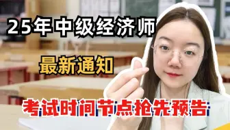 25年中级经济师考试最新通知：考试时间节点抢先预告！