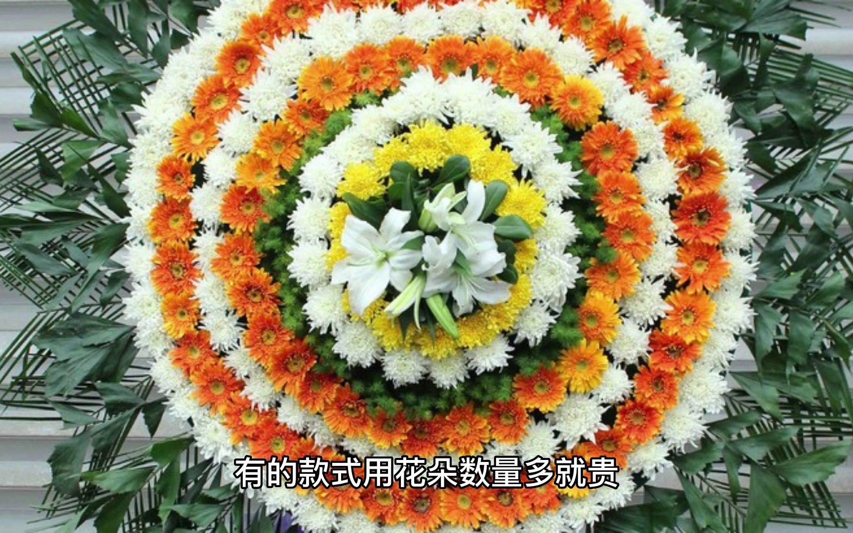 花圈一般送几个好,花圈多少钱一个,送鲜花花圈常识哔哩哔哩bilibili