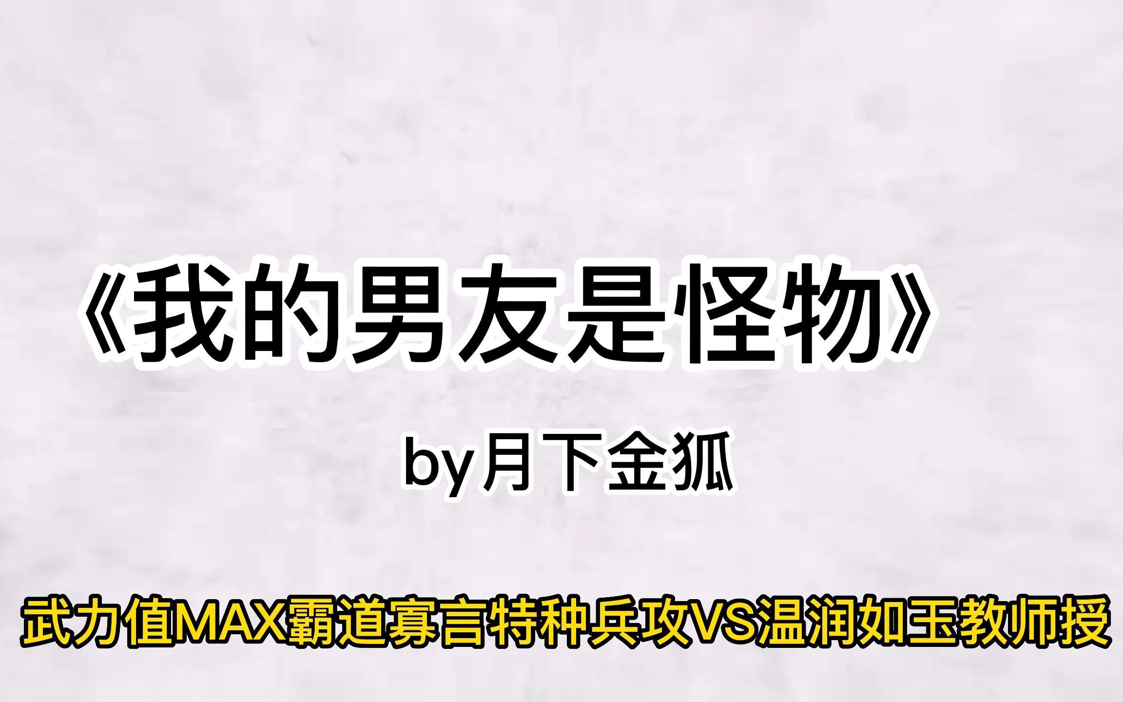 [图]【我的男友是怪物by月下金狐】“ 怪物”吴擎苍在杜修然照顾下养成为“强攻”的历程。他们在困难中相互依存，感情慢慢成长，温馨有爱