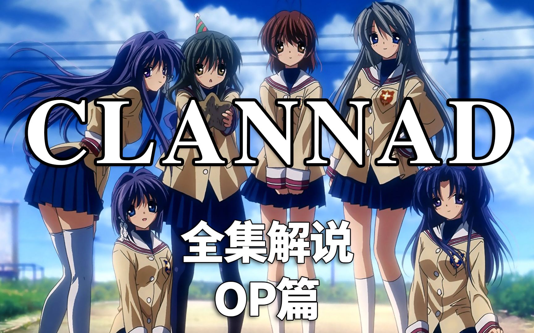【clannad】key社三部曲之一,动漫界巅峰催泪神作,下集正式解说