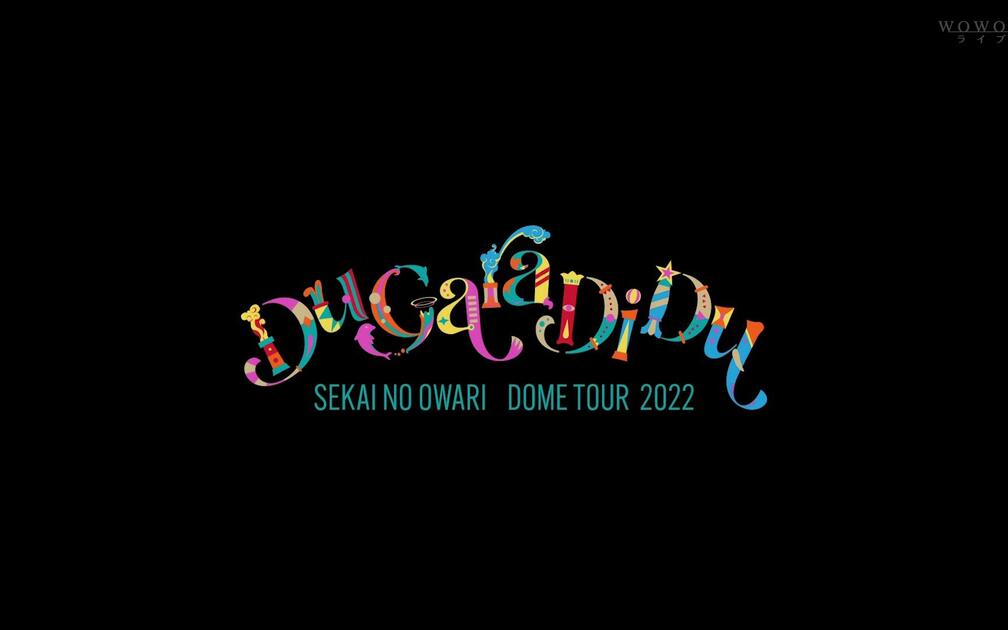 SEKAI NO OWARI - Du Gara Di Du [2022.09.15 ＠東京ドーム]_哔哩哔哩_