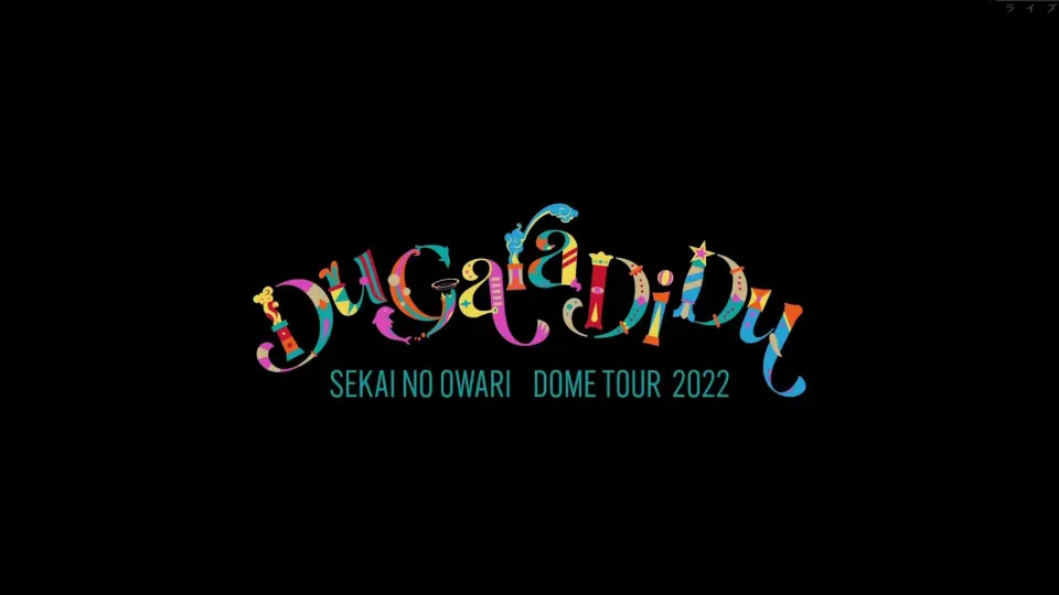 SEKAI NO OWARI】演唱会放送版「Du Gara Di Du 2022」【字幕】_哔哩哔 