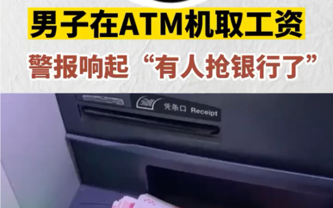 男子在ATM机取工资,警报响起“有人抢银行了”.#atm #银行 #银行取钱哔哩哔哩bilibili