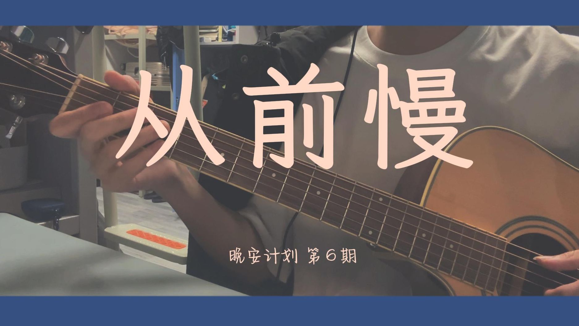 从前的车马邮件都很慢 一生只够爱一个人 |《从前慢》cover 刘胡轶哔哩哔哩bilibili