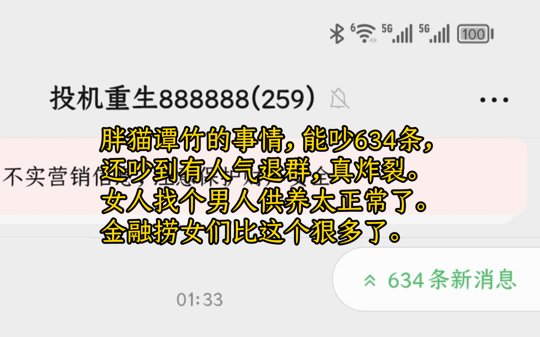 胖猫谭竹的事情,能吵634条,还吵到有人气退群,真炸裂.女人找个男人供养太正常了.金融捞女们比这个狠多了.哔哩哔哩bilibili