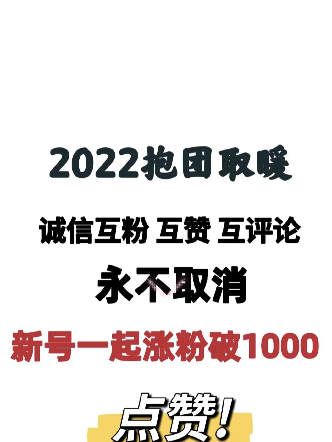 互贊互粉互三連24小時之內必回誠信互粉互粉互評論