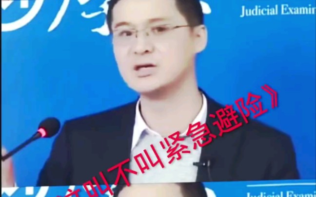罗翔老师:这叫不叫紧急避险_哔哩哔哩_bilibili