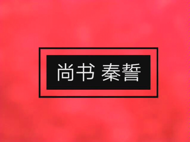 【木铎文化课】尚书ⷧ禨ꓠ中国矿业大学 木铎哔哩哔哩bilibili