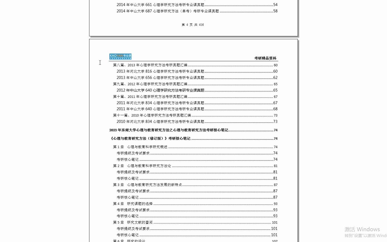 [图]【电子书】2023年东南大学996心理与教育研究方法之心理与教育研究方法考研精品资料