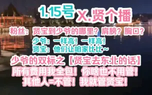 【X.贤】贤和少爷比高高！我觉得是能直接埋进少爷胸前的高度～少爷：你要来东北我全程安排！其他人我不管！1.15晚个播