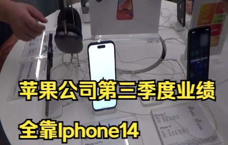 苹果公司第三季度业绩全靠Iphone14哔哩哔哩bilibili