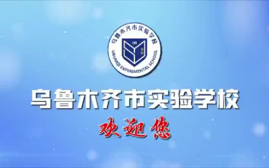 欢迎报考乌鲁木齐市实验学校哔哩哔哩bilibili