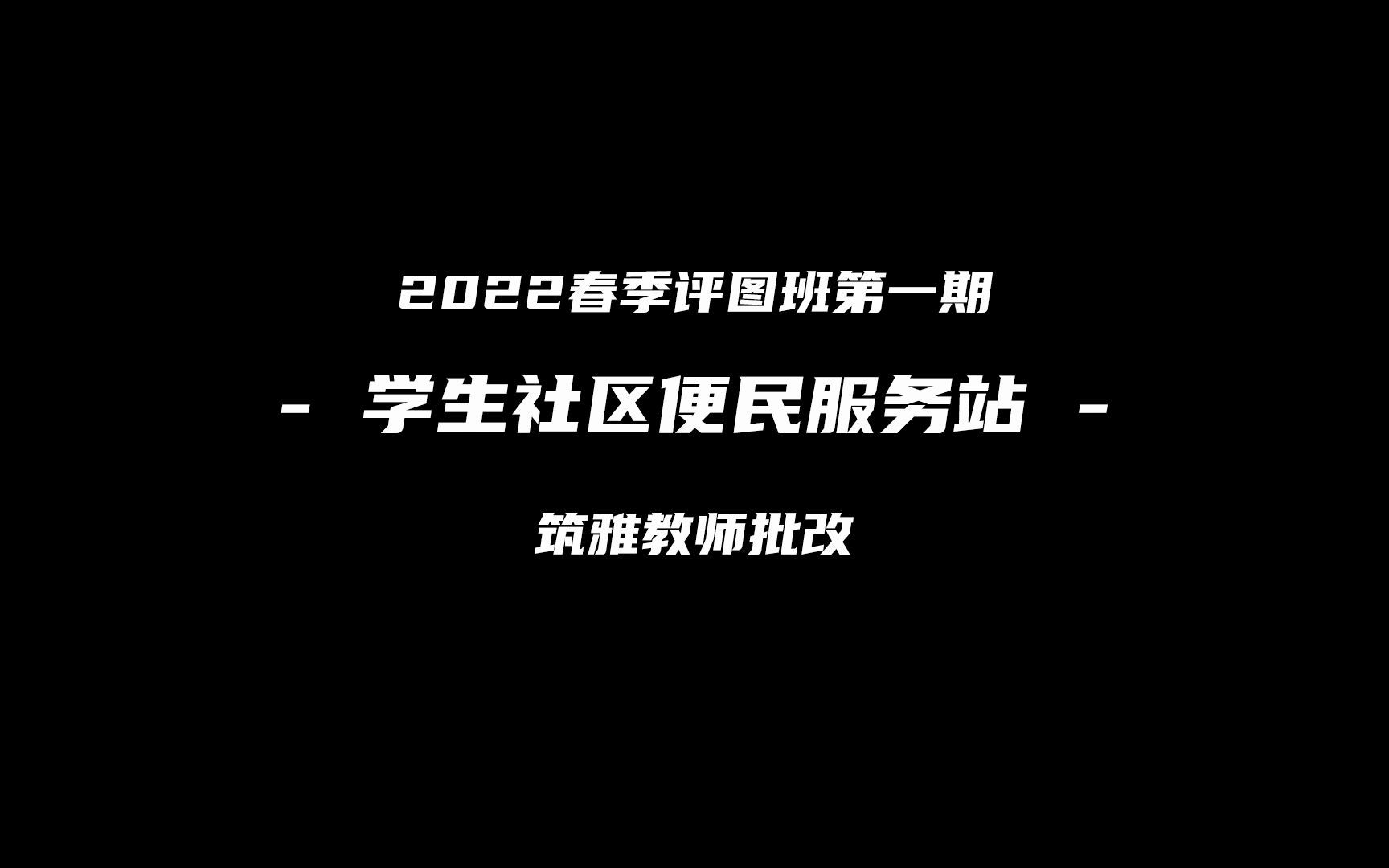 学生社区便民服务站——建筑快题改图回放哔哩哔哩bilibili