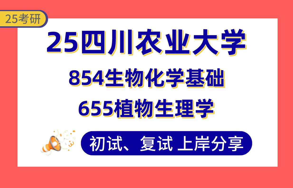 【25川农考研】355+(第2)作物栽培与耕作学初复试经验分享854生物化学基础/655植物生理学真题讲解#四川农业大学作物遗传育种/作物种质资源学考研...