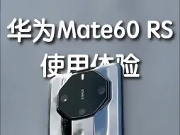 下载视频: 华为Mate 60 RS，一款超越想象的旗舰手机！