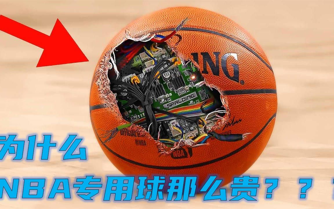 为什么NBA专用球比普通篮球贵那么多?哔哩哔哩bilibili